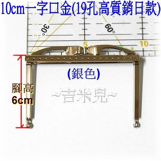 ~吉米兒~拼布配材-10cm一字口金(19孔高質銷日款/框實寬9.5cm)附紙型加說明-細節圖5