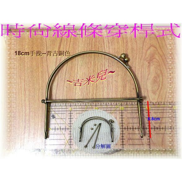 ~吉米兒~拼布配材-10cm15cm18cm手挽口金/時尚線條穿桿式(附紙型+說明)-細節圖7
