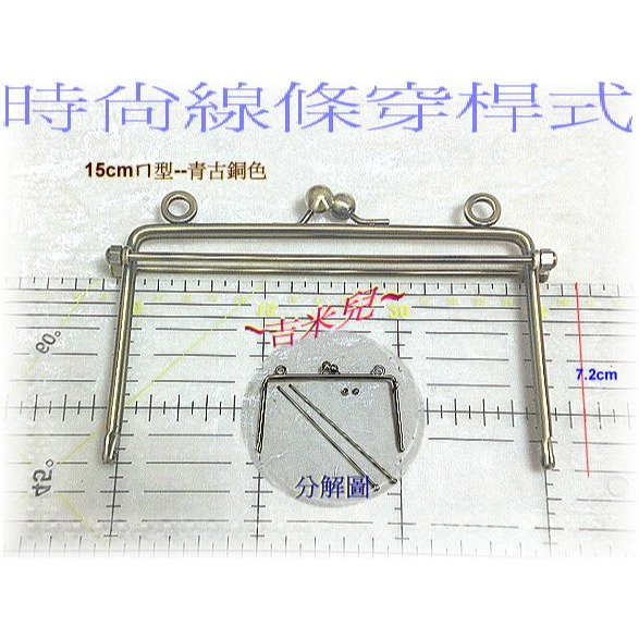 ~吉米兒~拼布配材-15cmㄇ型口金/時尚線條穿桿式(附紙型+說明)-細節圖2