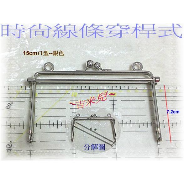 ~吉米兒~拼布配材-15cmㄇ型口金/時尚線條穿桿式(附紙型+說明)-細節圖4