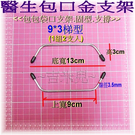 ~吉米兒~拼布配材-9~19cm梯型醫生包口金支架(2支1組)-細節圖3