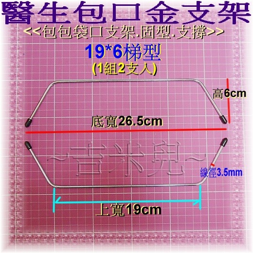 ~吉米兒~拼布配材-9~19cm梯型醫生包口金支架(2支1組)-細節圖4