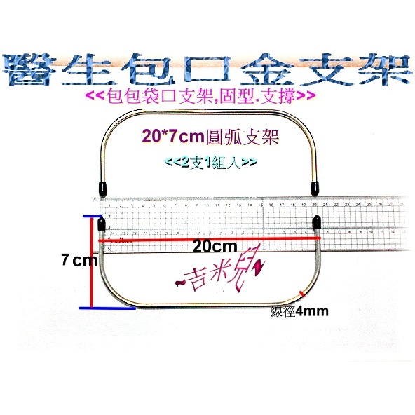 ~吉米兒~拼布配材-圓弧醫生包口金支架(2支1組)原價55元特價45元-細節圖3