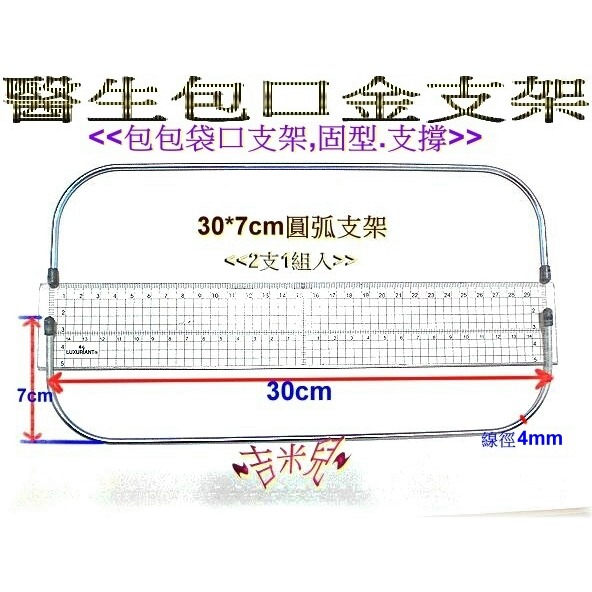 ~吉米兒~拼布配材-圓弧醫生包口金支架(2支1組)原價55元特價45元-細節圖4