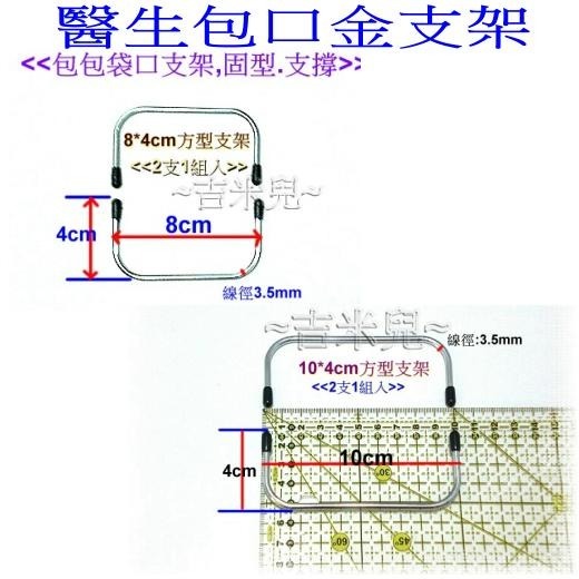 ~吉米兒~拼布配材-8~30cm方型醫生包口金支架(2支1組)-細節圖3