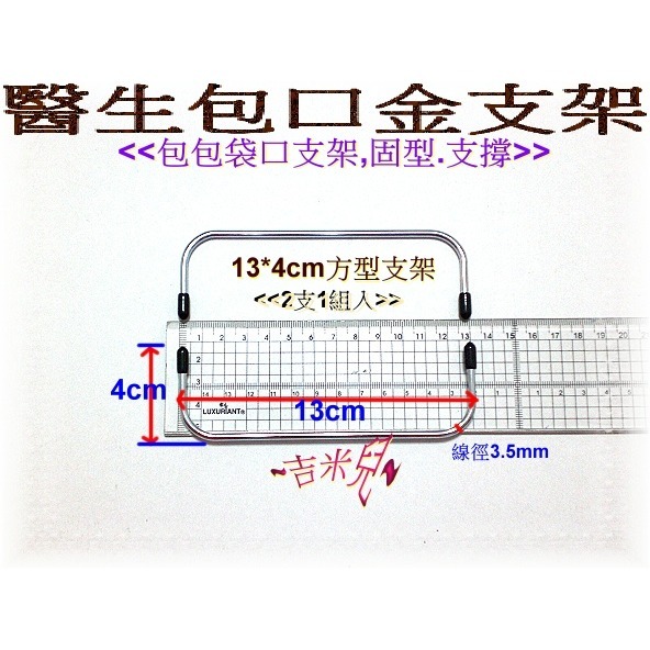 ~吉米兒~拼布配材-8~30cm方型醫生包口金支架(2支1組)-細節圖4