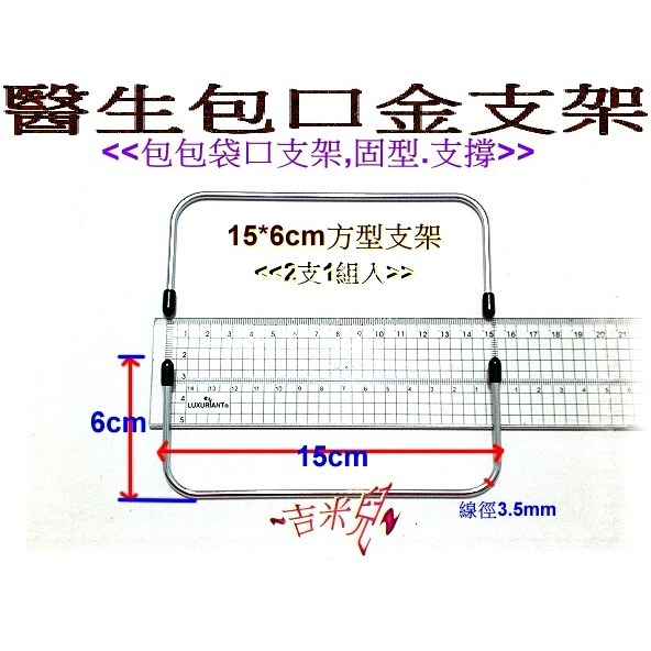 ~吉米兒~拼布配材-8~30cm方型醫生包口金支架(2支1組)-細節圖5