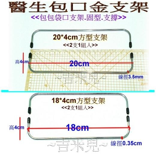 ~吉米兒~拼布配材-8~30cm方型醫生包口金支架(2支1組)-細節圖6