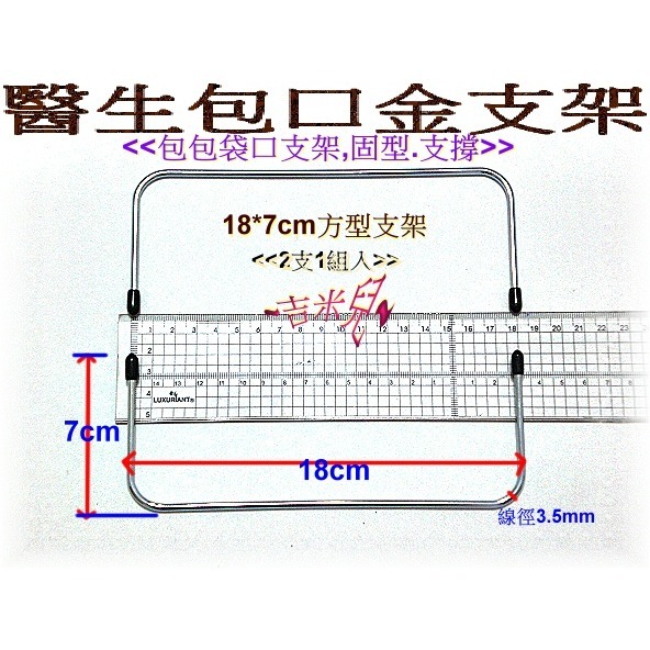 ~吉米兒~拼布配材-8~30cm方型醫生包口金支架(2支1組)-細節圖7