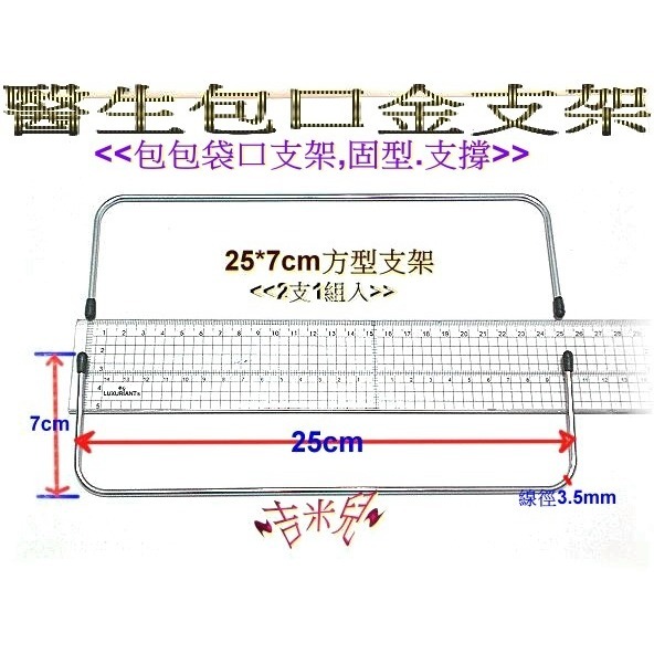 ~吉米兒~拼布配材-8~30cm方型醫生包口金支架(2支1組)-細節圖8