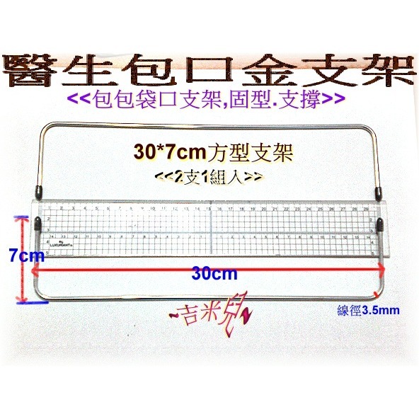 ~吉米兒~拼布配材-8~30cm方型醫生包口金支架(2支1組)-細節圖9