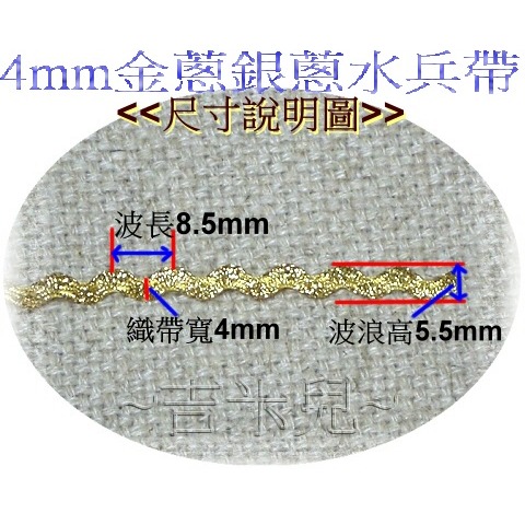 ~吉米兒~花邊織帶配材-4mm金蔥銀蔥水兵帶/波浪邊(山型帶/山道帶/東方打/東山打)-細節圖2