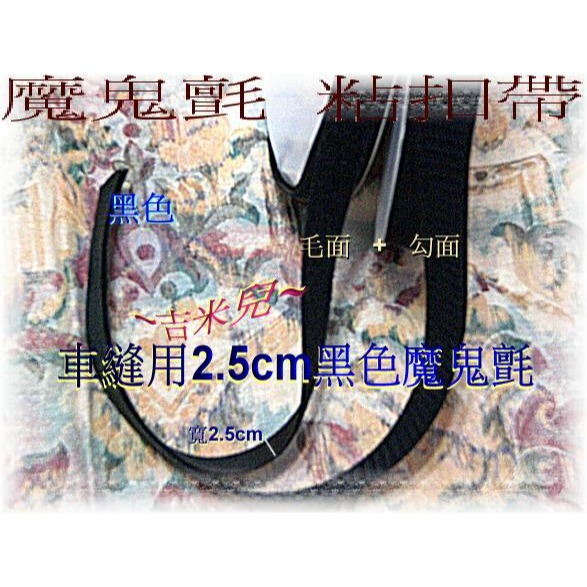 ~吉米兒~布物配材-車縫用2cm2.5cm魔鬼氈/子母扣(毛面+勾面)粘扣帶-細節圖2