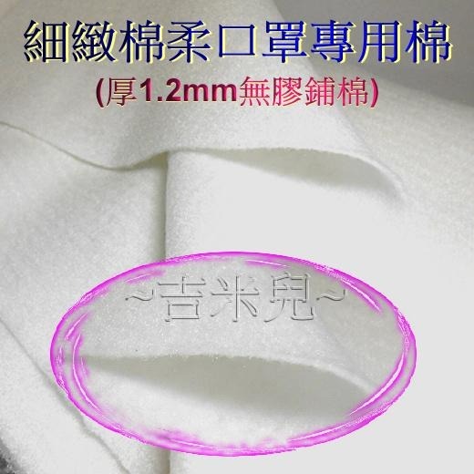 ~吉米兒~布物配材-鋪棉(3mm單面含膠鋪棉/1.2mm3mm無膠鋪棉)-細節圖2