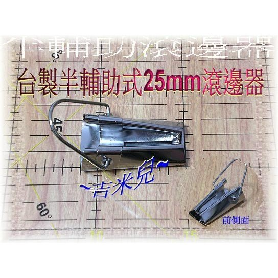 ~吉米兒~布物配材-台製半輔助式5mm10mm25mm滾邊器-細節圖2