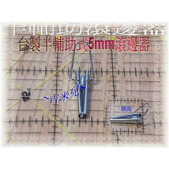 ~吉米兒~布物配材-台製半輔助式5mm10mm25mm滾邊器-細節圖5