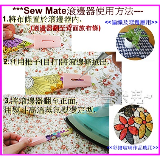 ~吉米兒~布物配材-台灣Sew Mate滾邊器6mm~25mm-細節圖2