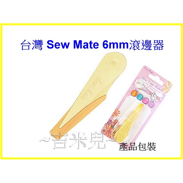 ~吉米兒~布物配材-台灣Sew Mate滾邊器6mm~25mm-細節圖3