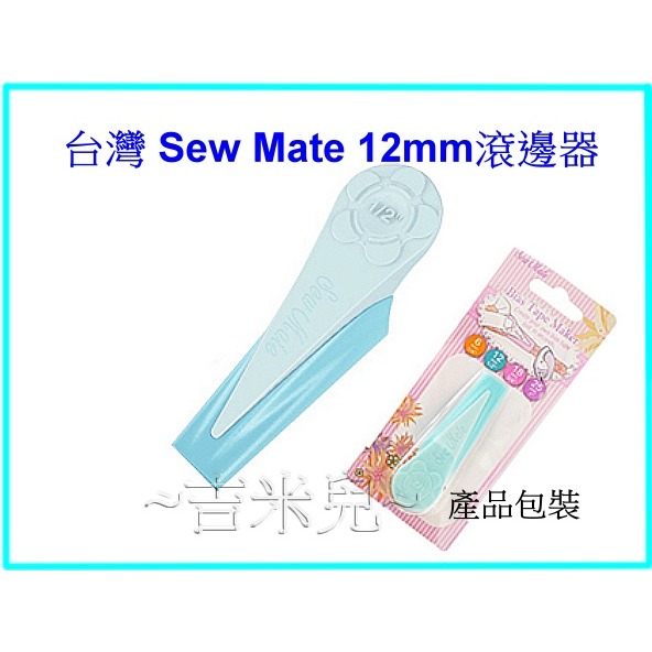 ~吉米兒~布物配材-台灣Sew Mate滾邊器6mm~25mm-細節圖4