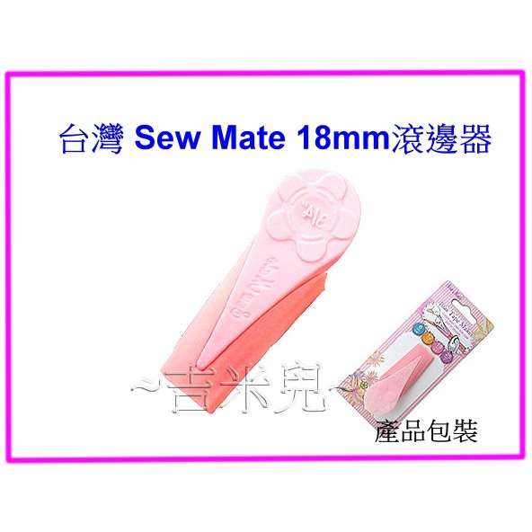 ~吉米兒~布物配材-台灣Sew Mate滾邊器6mm~25mm-細節圖5