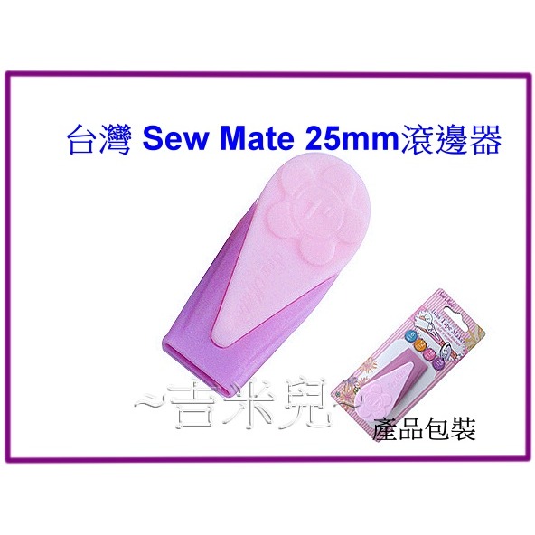 ~吉米兒~布物配材-台灣Sew Mate滾邊器6mm~25mm-細節圖6