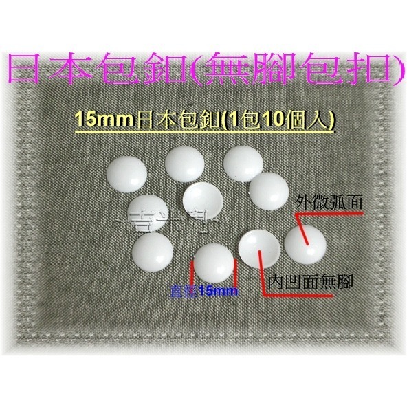 ~吉米兒~鈕釦配材-12~40mm日本包扣(無腳包扣/包釦)1包10個入-細節圖2