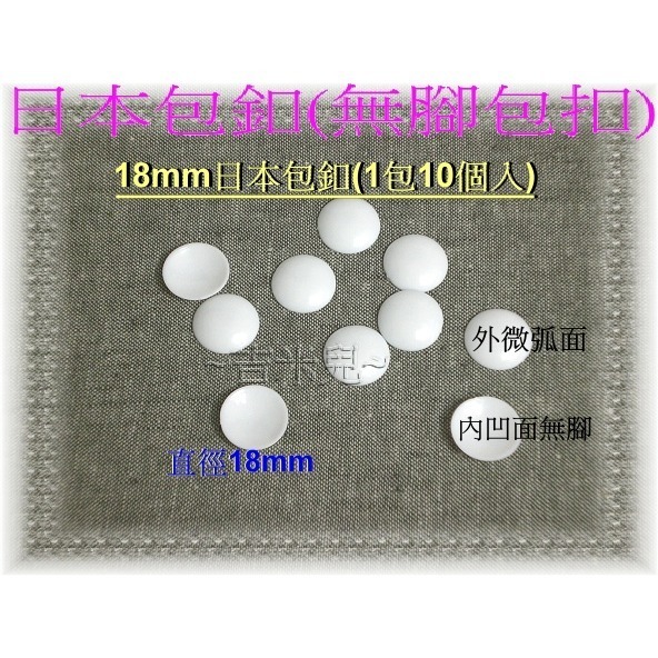 ~吉米兒~鈕釦配材-12~40mm日本包扣(無腳包扣/包釦)1包10個入-細節圖3