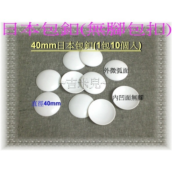 ~吉米兒~鈕釦配材-12~40mm日本包扣(無腳包扣/包釦)1包10個入-細節圖8