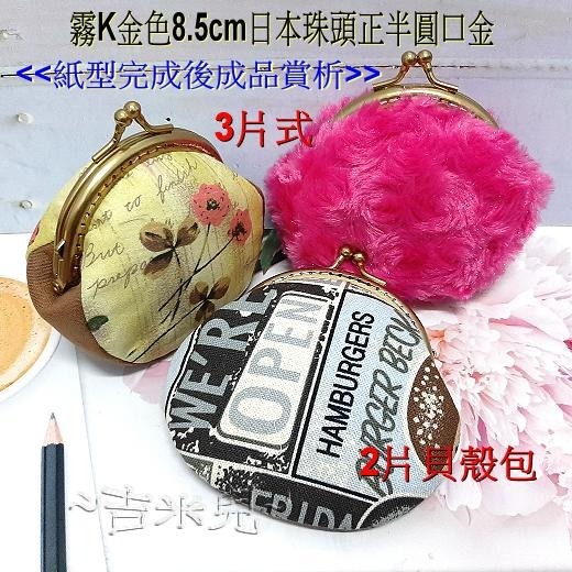 ~吉米兒~拼布配材-霧K金色8.5cm日本珠頭正半圓口金(高質銷日款)-細節圖2