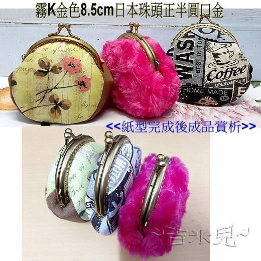 ~吉米兒~拼布配材-霧K金色8.5cm日本珠頭正半圓口金(高質銷日款)-細節圖3