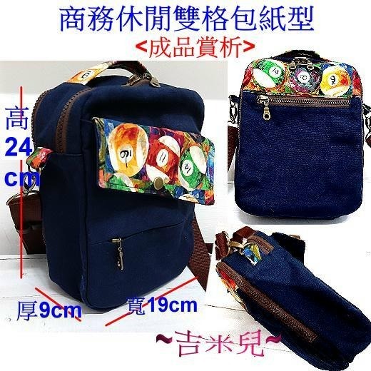 ~吉米兒~紙型講義-商務休閒雙格包紙型(提供動態影片教學連結)-細節圖2