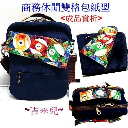 ~吉米兒~紙型講義-商務休閒雙格包紙型(提供動態影片教學連結)-細節圖3