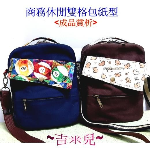 ~吉米兒~紙型講義-商務休閒雙格包紙型(提供動態影片教學連結)-細節圖4