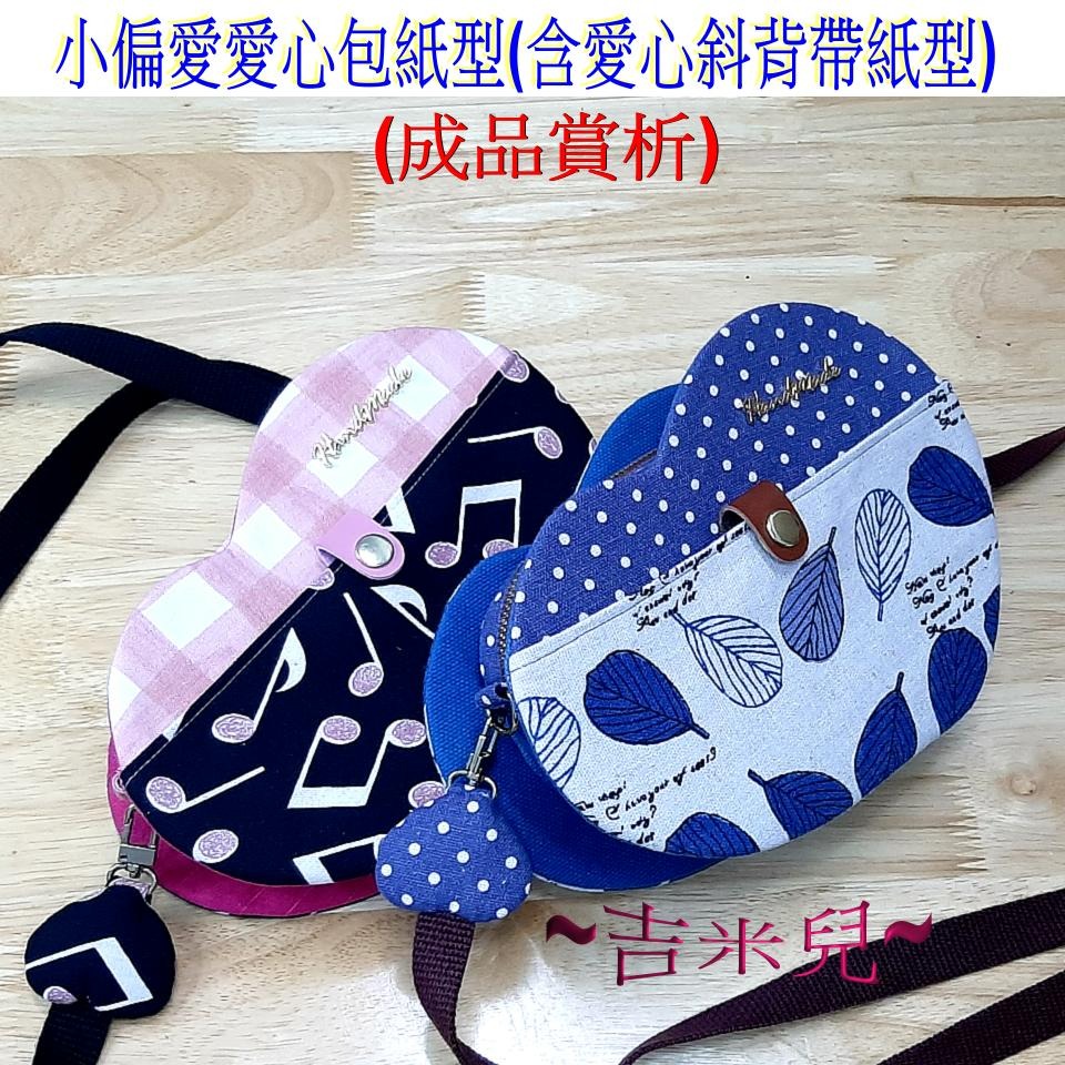 ~吉米兒~紙型講義-小偏愛愛心包紙型(含愛心斜背帶紙型)提供動態影片教學連結-細節圖2