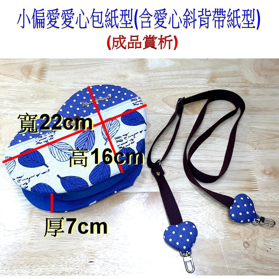 ~吉米兒~紙型講義-小偏愛愛心包紙型(含愛心斜背帶紙型)提供動態影片教學連結-細節圖3