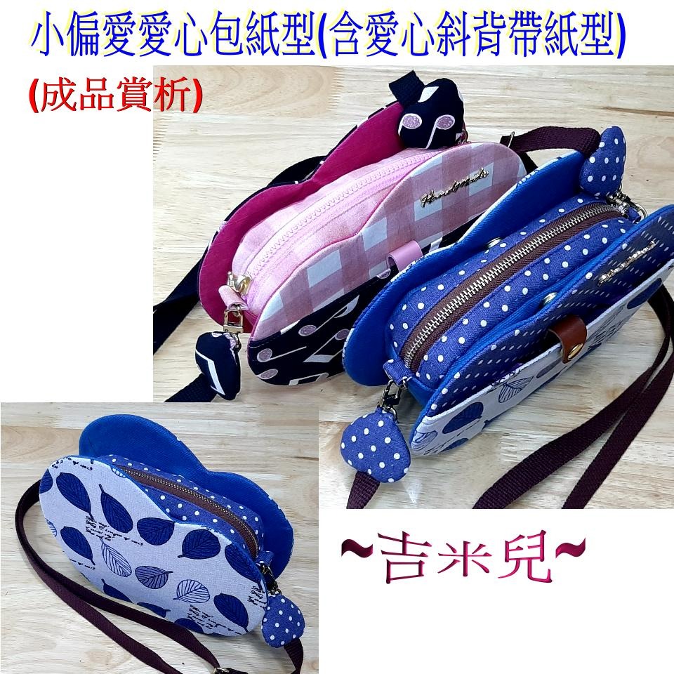 ~吉米兒~紙型講義-小偏愛愛心包紙型(含愛心斜背帶紙型)提供動態影片教學連結-細節圖4
