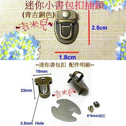 ~吉米兒~五金配材-迷你小書包扣插鎖(青古銅色)-細節圖2