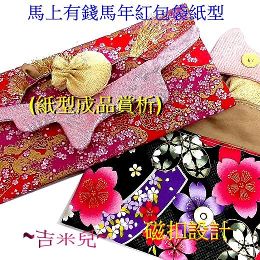~吉米兒~紙型講義-馬上有錢馬年紅包袋紙型(提供動態影片教學連結)-細節圖2