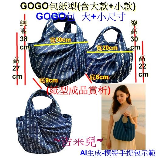 ~吉米兒~紙型講義-GOGO包紙型(含大款+小款包紙型)提供動態影片教學連結-細節圖2