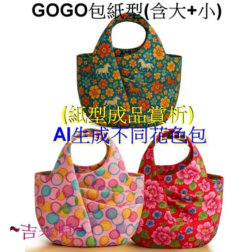 ~吉米兒~紙型講義-GOGO包紙型(含大款+小款包紙型)提供動態影片教學連結-細節圖3