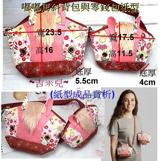 ~吉米兒~紙型講義-嘟嘟馬斜背包與零錢包紙型(提供動態影片教學連結)-細節圖2