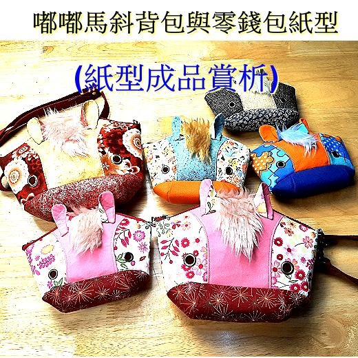 ~吉米兒~紙型講義-嘟嘟馬斜背包與零錢包紙型(提供動態影片教學連結)-細節圖3