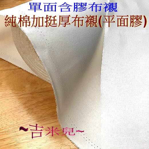 ~吉米兒~布物配材-純棉加挺厚布襯(不內縮)比厚布襯挺-細節圖2