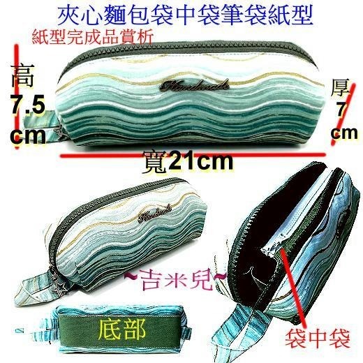 ~吉米兒~紙型講義-夾心麵包袋中袋筆袋紙型(提供動態影片教學連結)-細節圖2