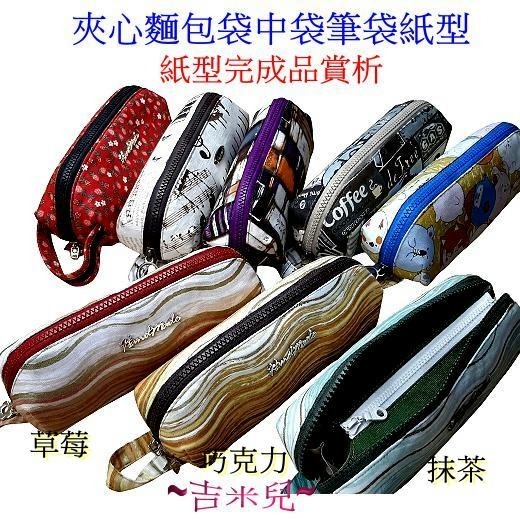 ~吉米兒~紙型講義-夾心麵包袋中袋筆袋紙型(提供動態影片教學連結)-細節圖3