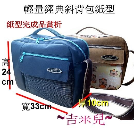 ~吉米兒~紙型講義-輕量經典斜背包紙型(提供動態影片教學連結)-細節圖2