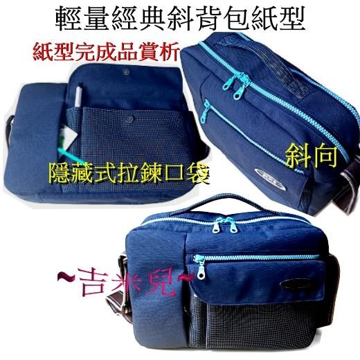 ~吉米兒~紙型講義-輕量經典斜背包紙型(提供動態影片教學連結)-細節圖3