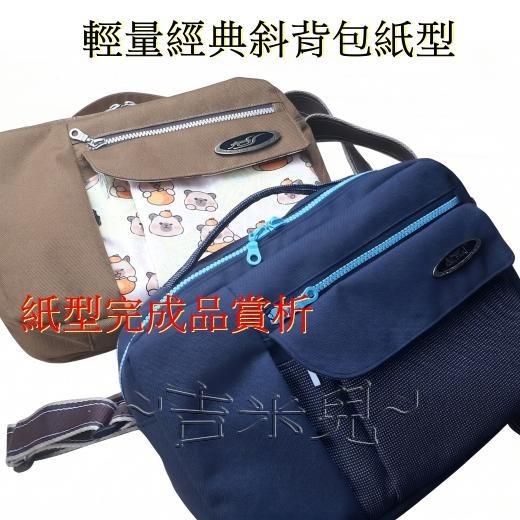 ~吉米兒~紙型講義-輕量經典斜背包紙型(提供動態影片教學連結)-細節圖4