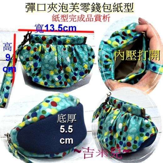 ~吉米兒~紙型講義-彈口夾泡芙零錢包紙型(提供動態影片教學連結)-細節圖2