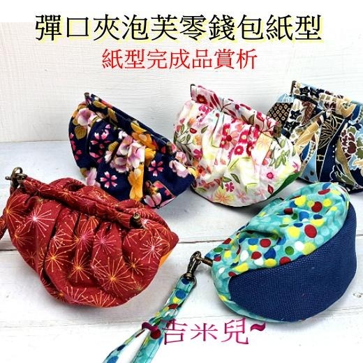 ~吉米兒~紙型講義-彈口夾泡芙零錢包紙型(提供動態影片教學連結)-細節圖3